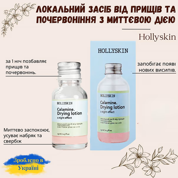 Лосьйон для сушіння прищів HOLLYSKIN Calamine — фото 4